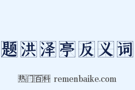 题洪泽亭反义词是什么意思的图片